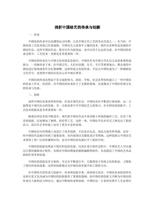 浅析中国结艺的传承与创新