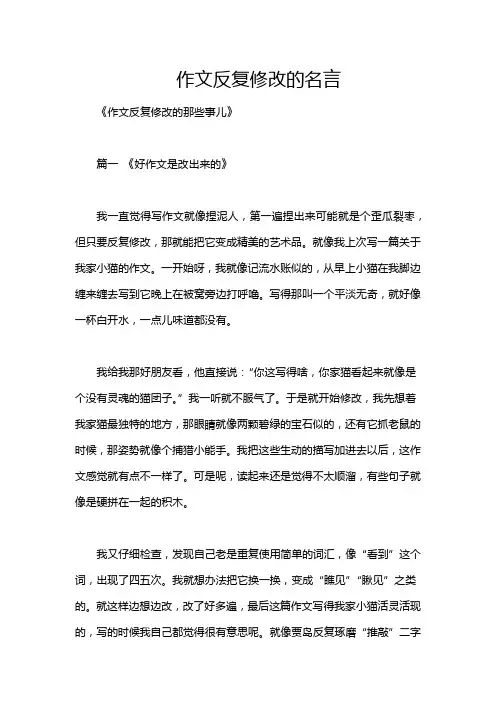 作文反复修改的名言