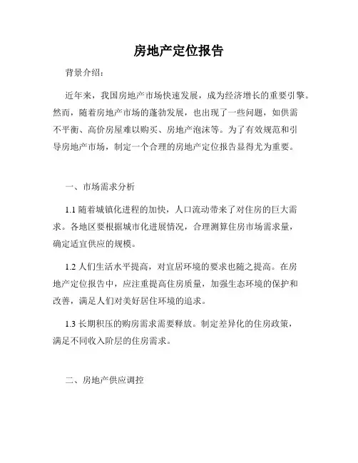 房地产定位报告