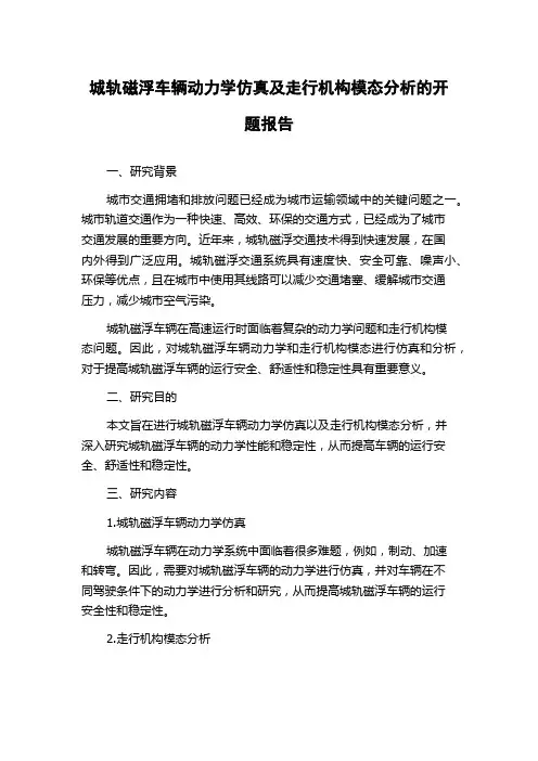 城轨磁浮车辆动力学仿真及走行机构模态分析的开题报告