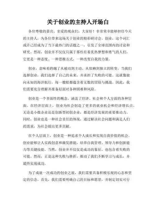 关于创业的主持人开场白