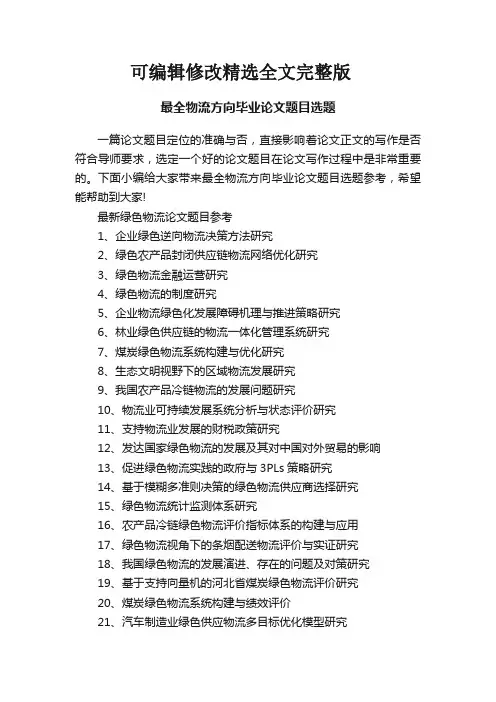 最全物流方向毕业论文题目选题【可编辑全文】