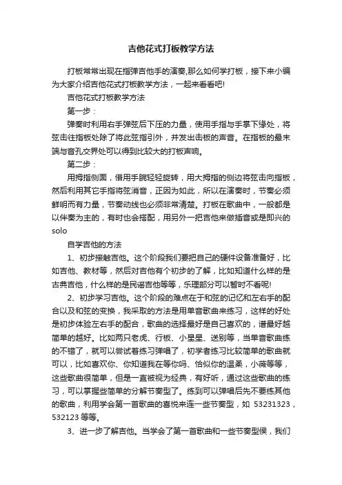 吉他花式打板教学方法