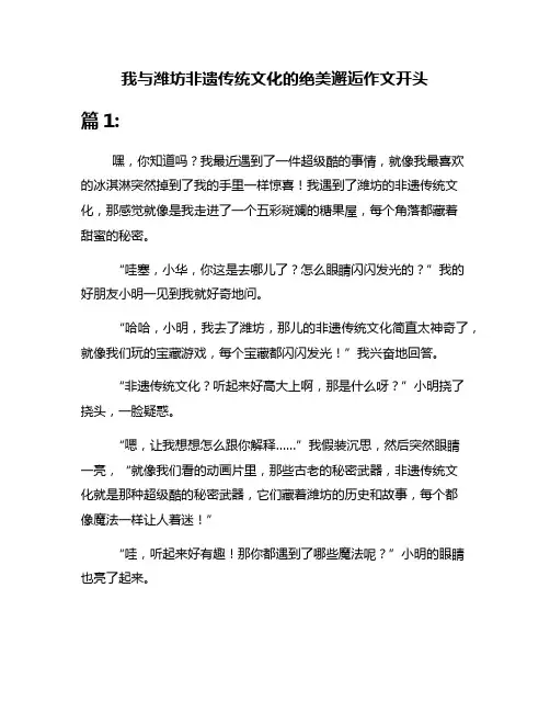 我与潍坊非遗传统文化的绝美邂逅作文开头