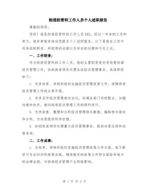 街道经管科工作人员个人述职报告