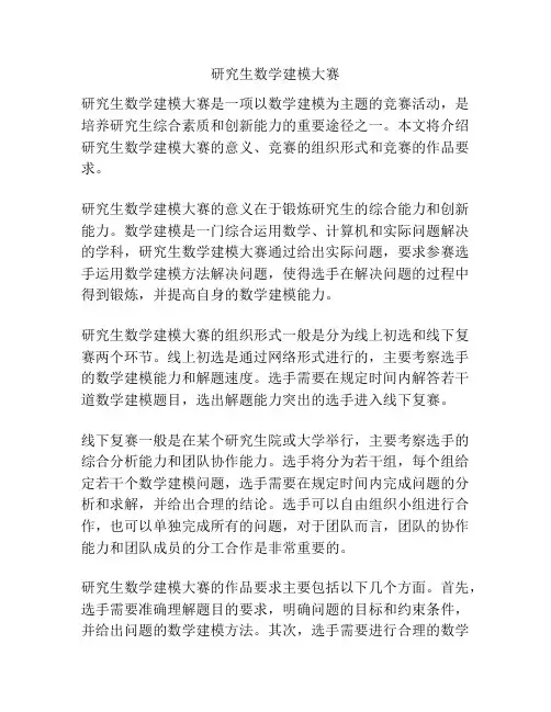研究生数学建模大赛