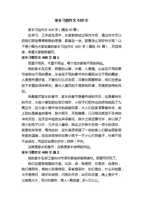 家乡习俗作文400字
