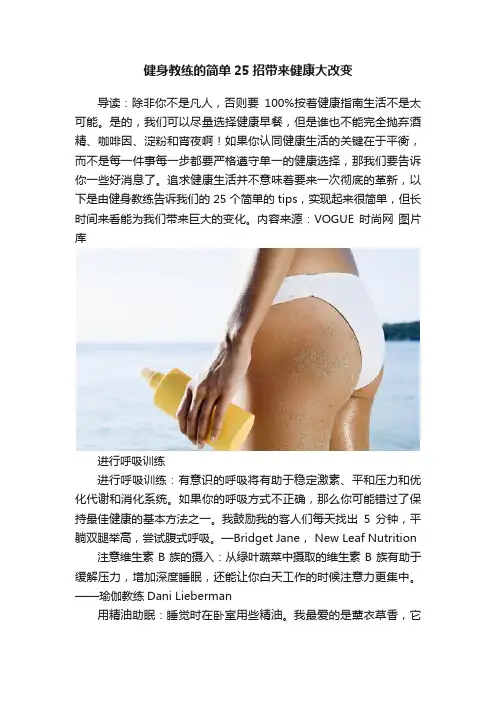 健身教练的简单25招带来健康大改变