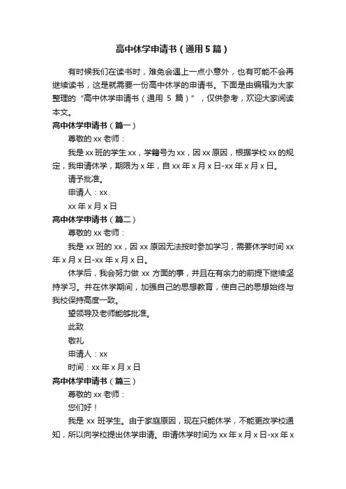 高中休学申请书（通用5篇）