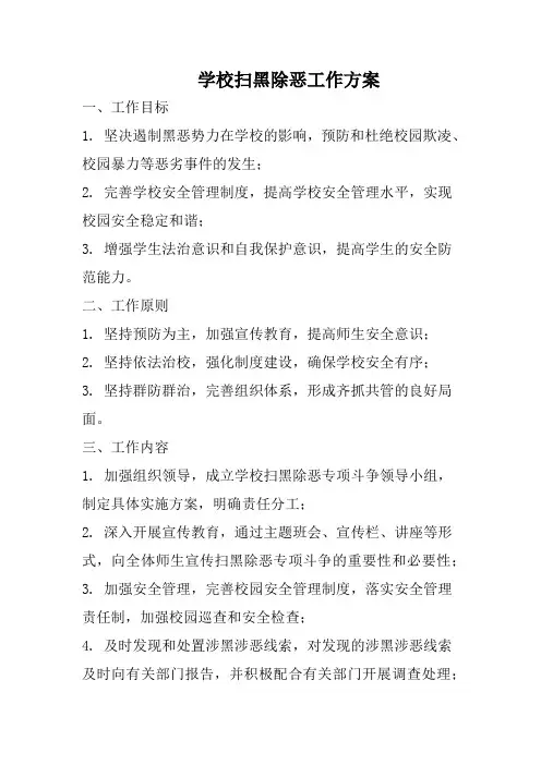 学校扫黑除恶工作方案