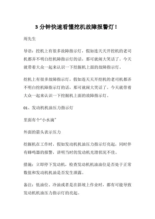 3分钟快速看懂挖机故障报警灯!