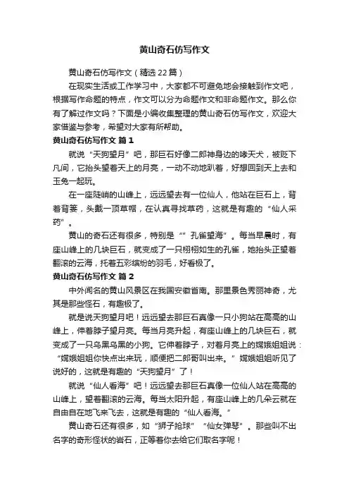 黄山奇石仿写作文（精选22篇）