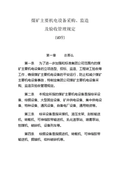 煤矿主要机电设备采购、监造及验收管理规定