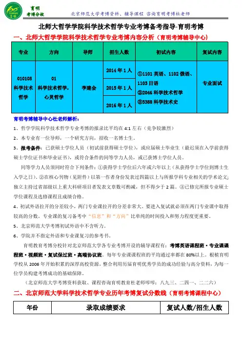 北师大哲学学院科学技术哲学专业考博真题解析复习内部资料考试内容联系导师模板-育明考博