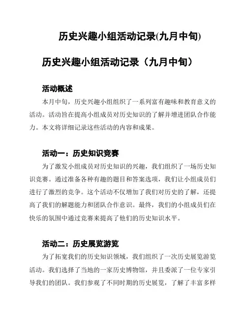 历史兴趣小组活动记录(九月中旬)