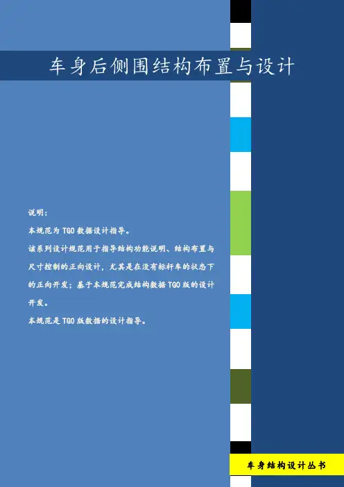 车身后侧围结构布置与设计