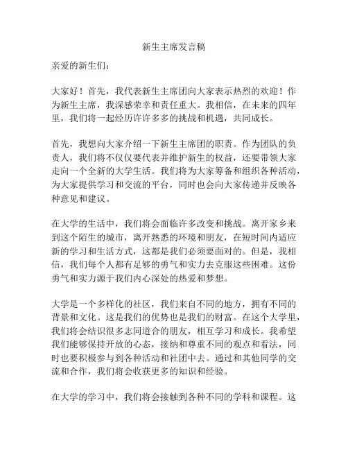 新生主席发言稿