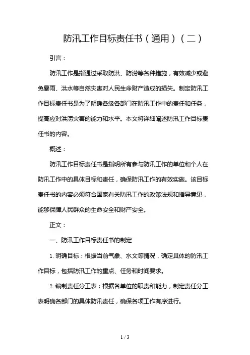 防汛工作目标责任书(通用)2024