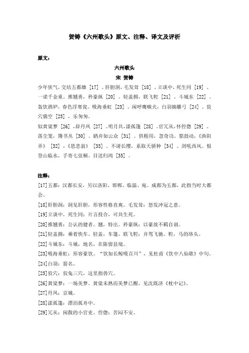 贺铸《六州歌头》原文、注释、译文及评析