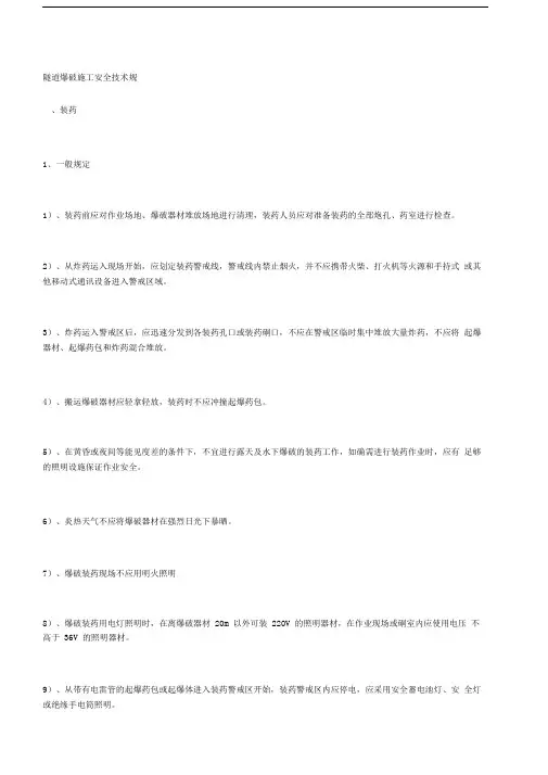 隧道爆破施工安全技术规定