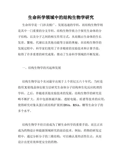 生命科学领域中的结构生物学研究
