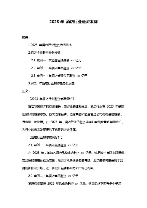 2023年 酒店行业融资案例