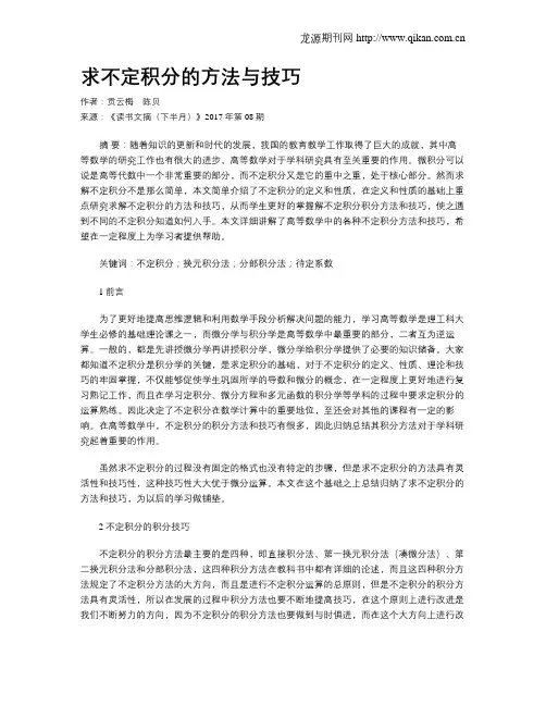求不定积分的方法与技巧