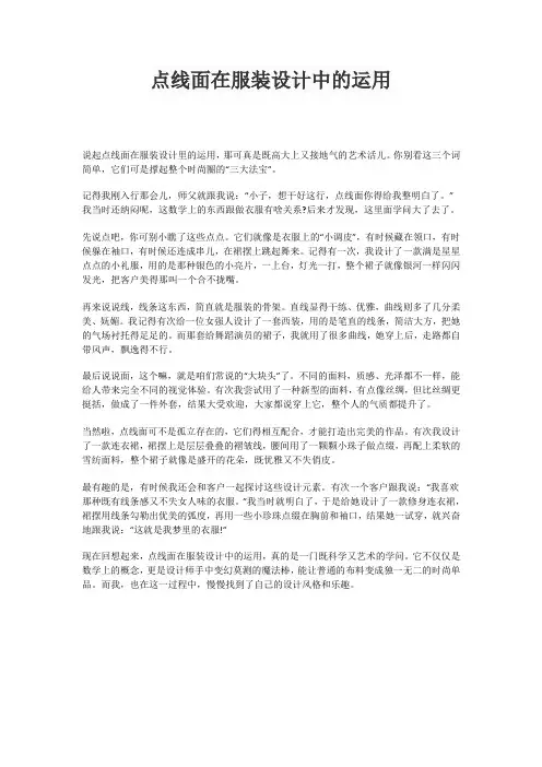 点线面在服装设计中的运用