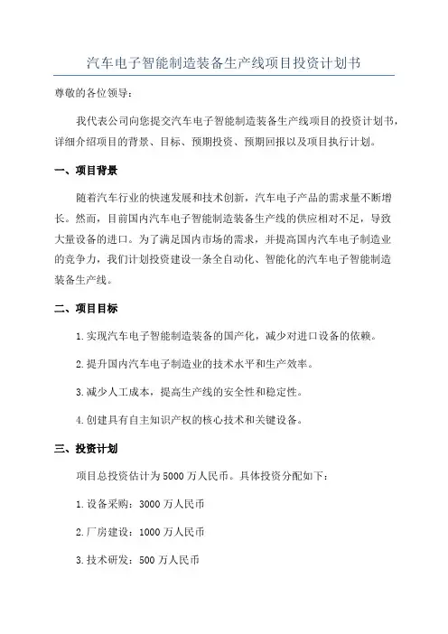 汽车电子智能制造装备生产线项目投资计划书