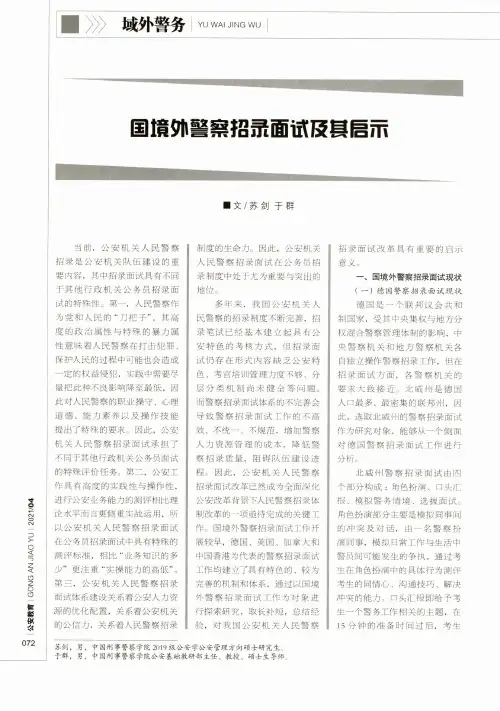 国境外警察招录面试及其启示