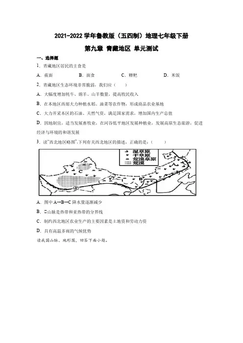 鲁教版(五四制)地理七年级下册 第九章 青藏地区 单元测试7(原卷版)