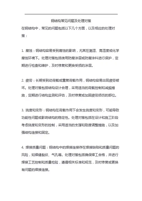 钢结构常见问题及处理对策