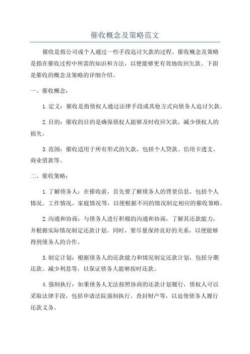 催收概念及策略范文