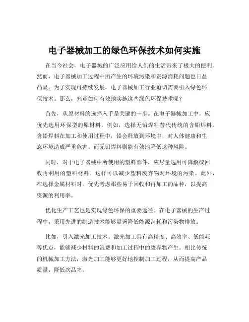 电子器械加工的绿色环保技术如何实施