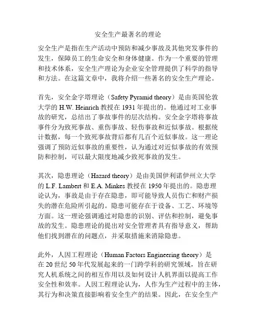 安全生产最著名的理论