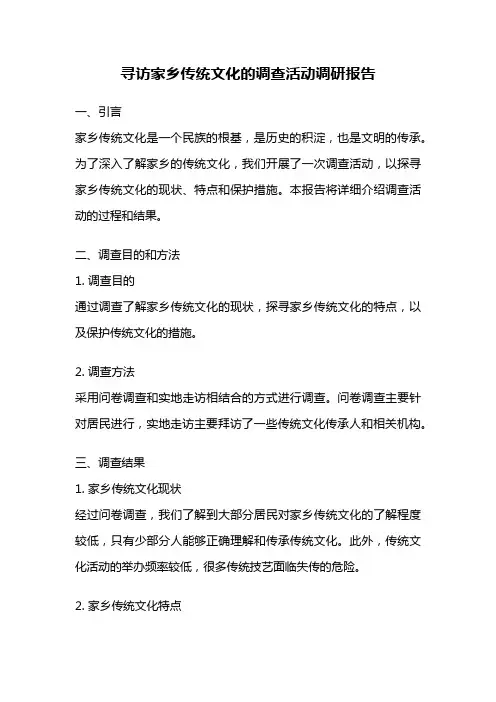 寻访家乡传统文化的调查活动调研报告