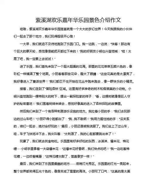 紫溪湖欢乐嘉年华乐园景色介绍作文