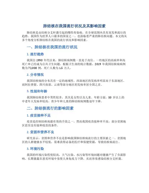 肺结核在我国流行状况及其影响因素