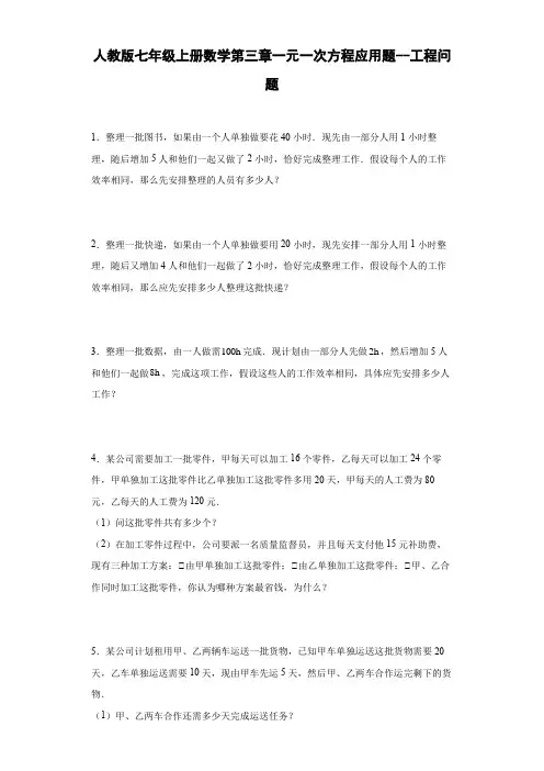 人教版七年级上册数学第三章一元一次方程应用题--工程问题