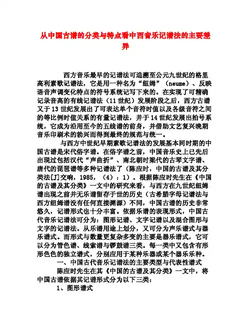 从中国古谱的分类与特点看中西音乐记谱法的主要差异[权威资料]