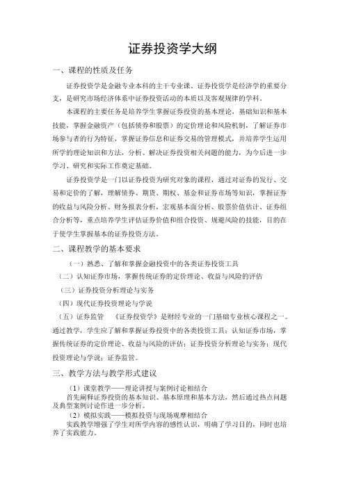 证券投资学大纲