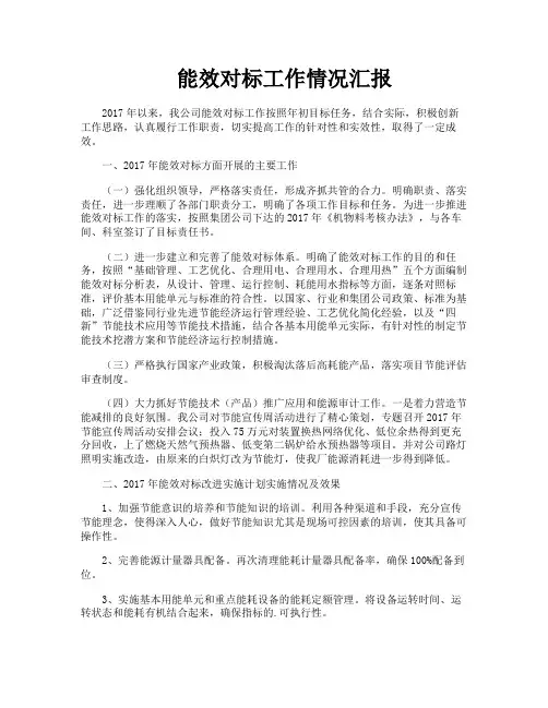 能效对标工作情况汇报