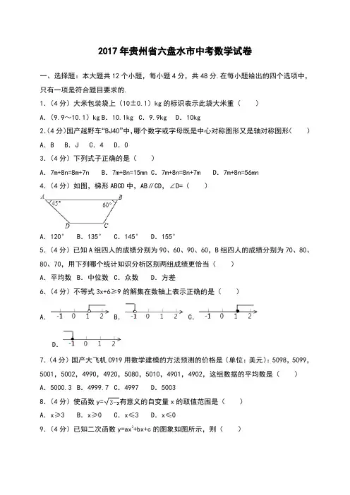 贵州省六盘水市中考数学试卷 