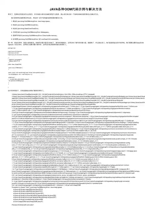 JAVA各种OOM代码示例与解决方法