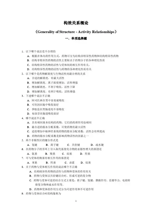 构效关系概论