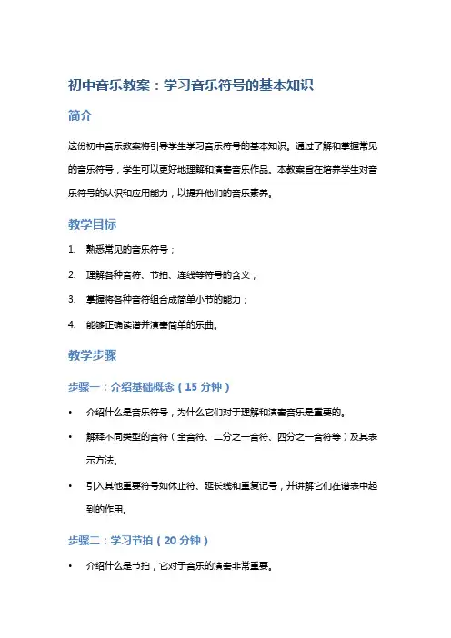 初中音乐教案：学习音乐符号的基本知识