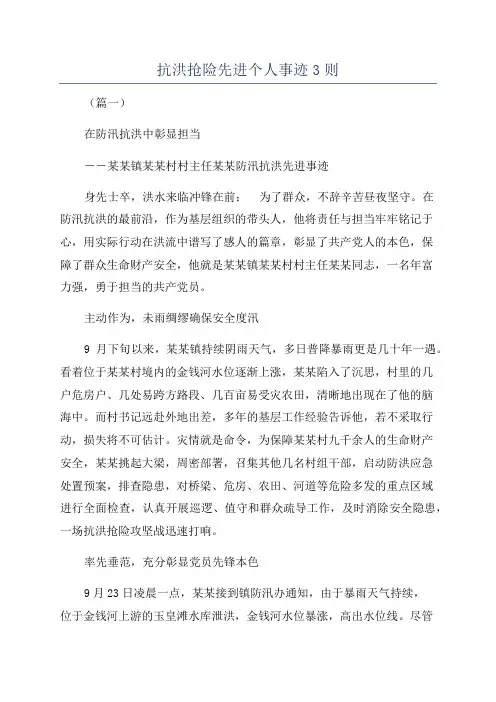 抗洪抢险先进个人事迹3则