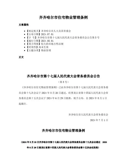 齐齐哈尔市住宅物业管理条例