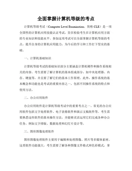 全面掌握计算机等级的考点