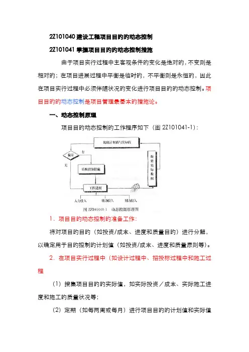 2022年二建施工管理笔记第讲建设工程项目目标的动态控制